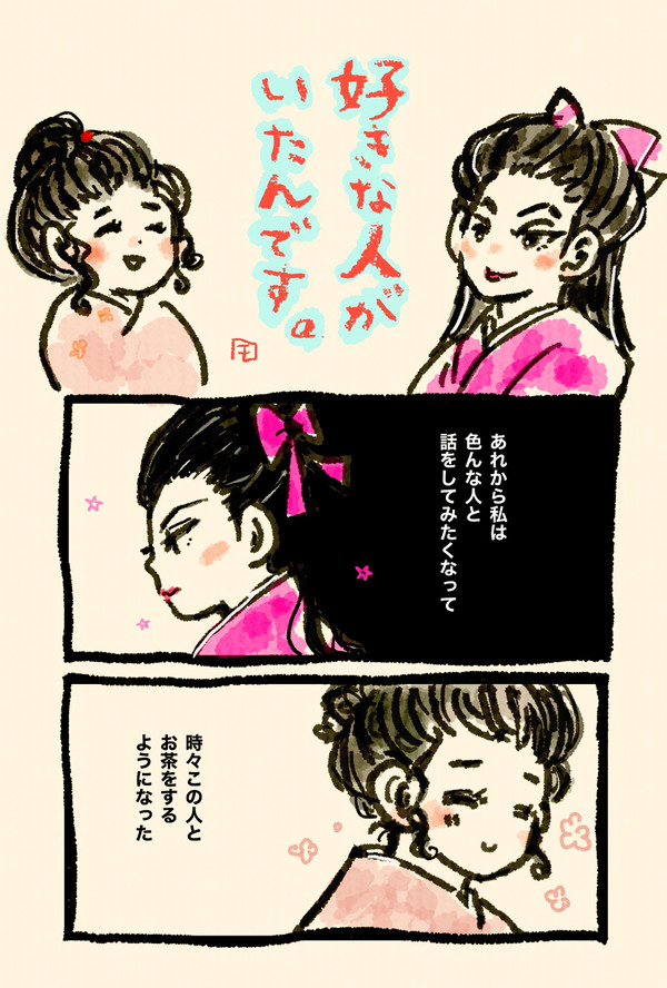 好きな人がいたんです。
