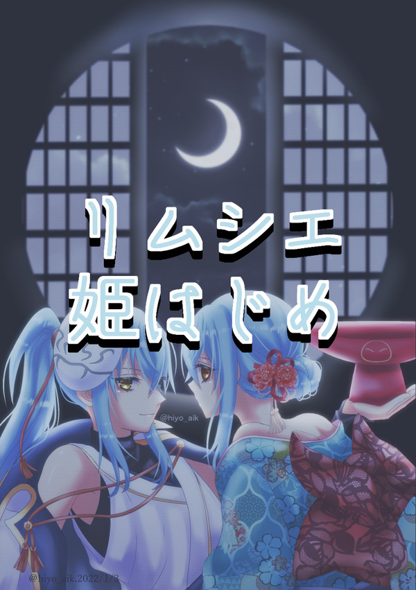 ★R18リムシエ姫はじめ★