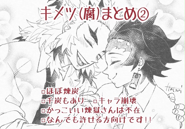 キメツ(腐)まとめ②