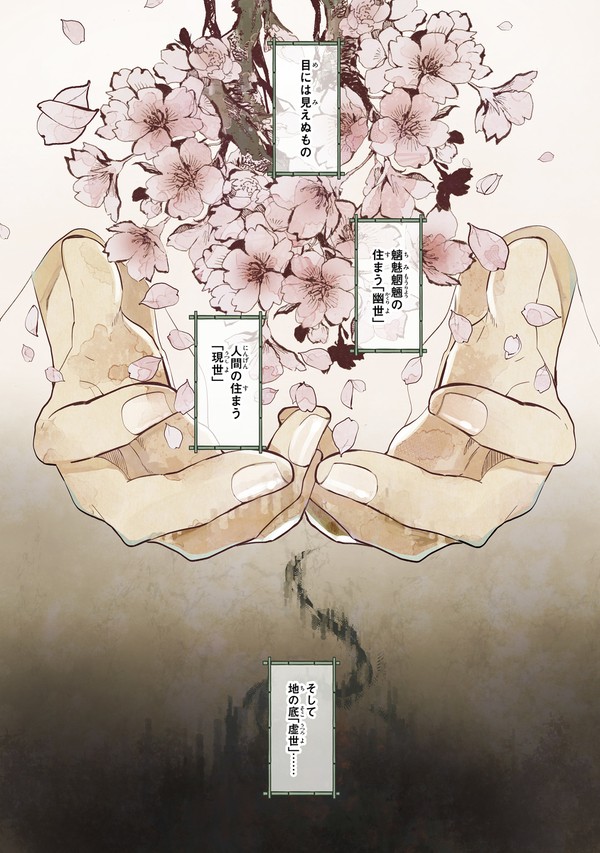 花紡ぐ、庇護ノ神【第一話】