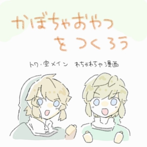 かぼちゃおやつをつくろう