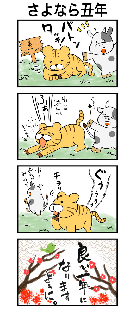 さよなら丑年