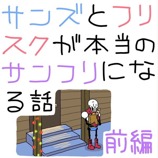 本当のサンフリになる話・前編