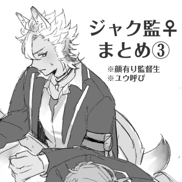 ジャク監♀まとめ③