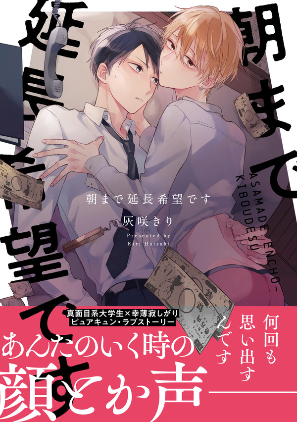 【商業BL】朝まで延長希望です 1話試し読み