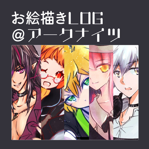 お絵描きログ2020～2021＠アークナイツ