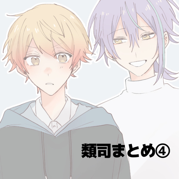 類司まとめ④