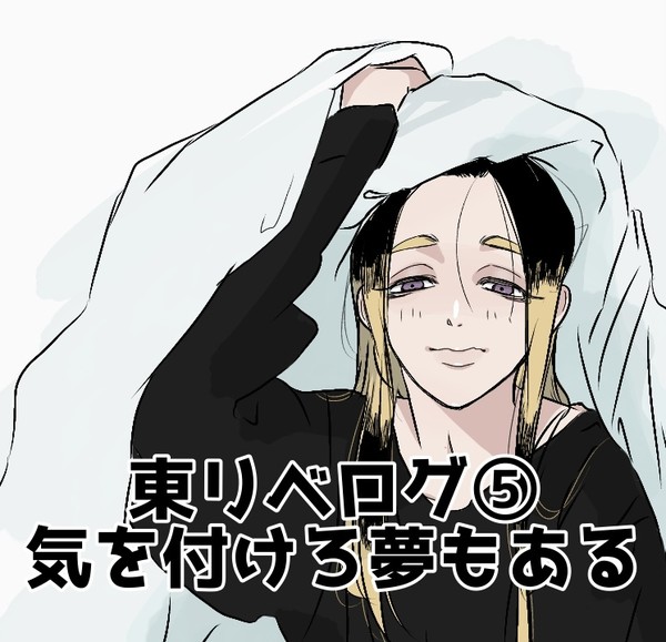 東リベログ⑤