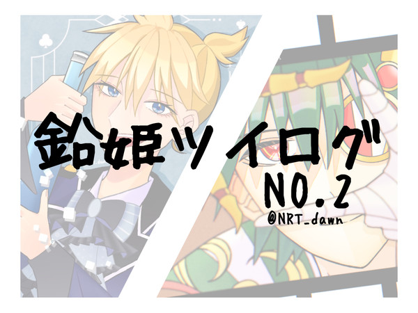 鉛姫ツイログ2
