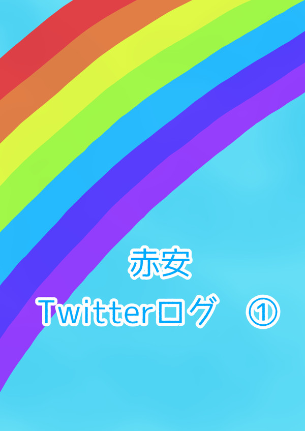 赤安　Twitterログ　①