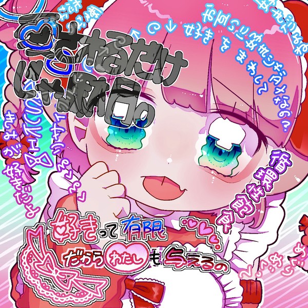 愛されるだけじゃ駄目