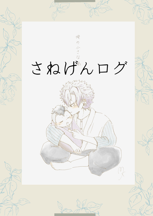 さねげんツイログ