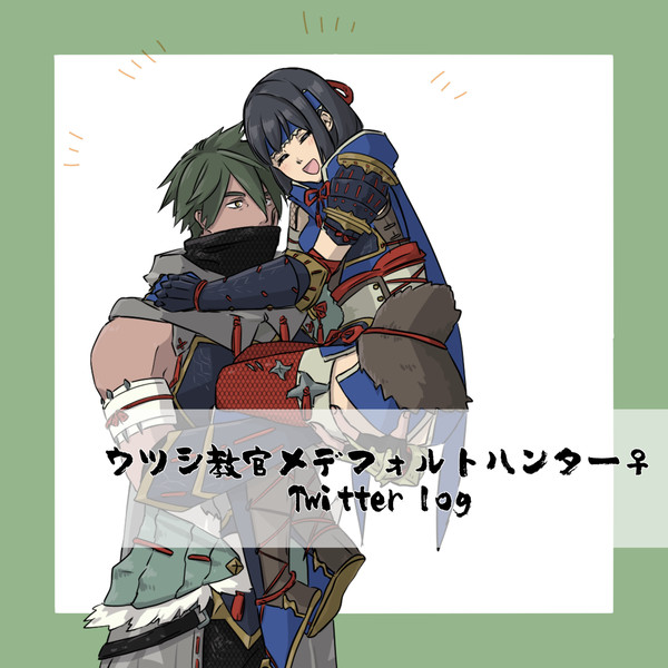 ウツハン♀Twitterまとめ