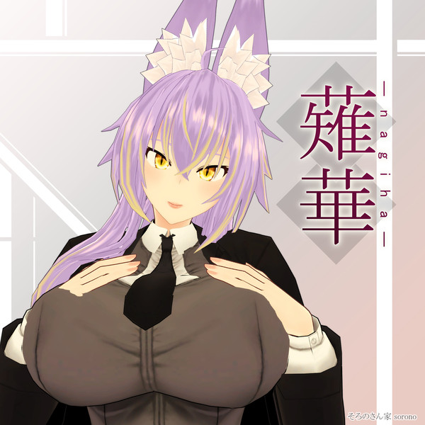 【VRC向オリジナル３Dモデル】　薙華　-なぎは-　出ました