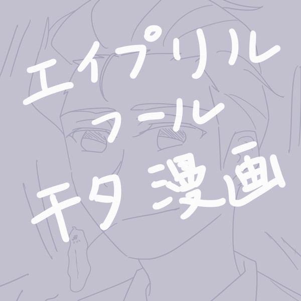 [日本語]エイプリルフール千夕漫画