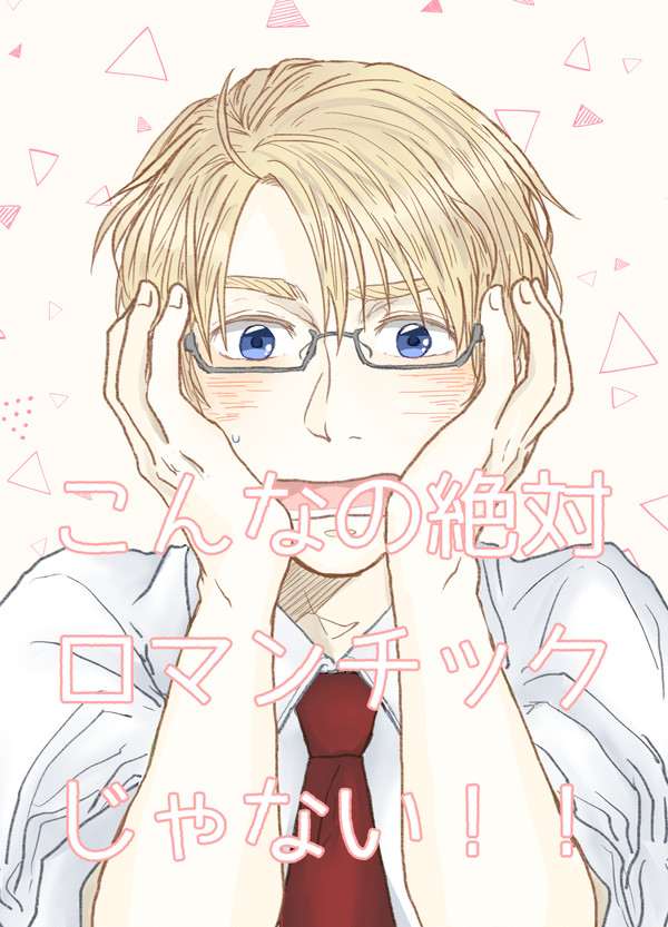 【web再録】こんなの絶対ロマンチックじゃない！！【えいべい】
