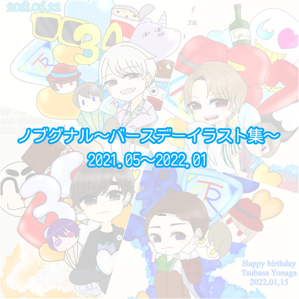 ノブグナル誕生日イラストまとめ