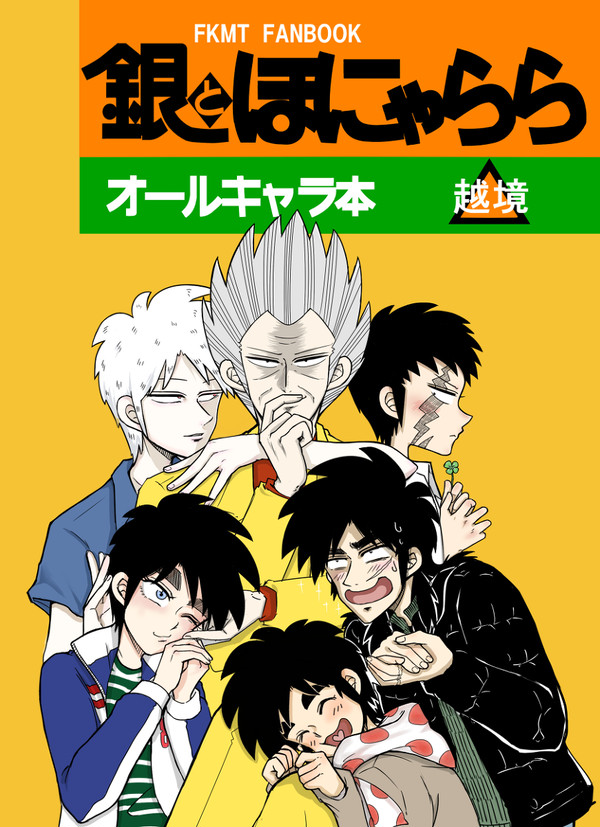 【過去本WEB録】銀とほにゃらら