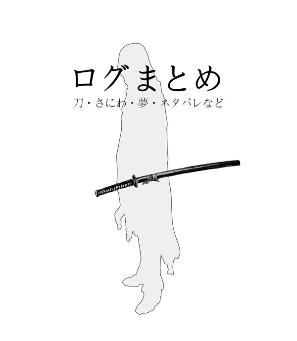 ログまとめ