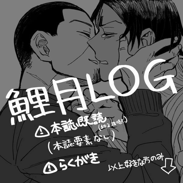 鯉月LOG
