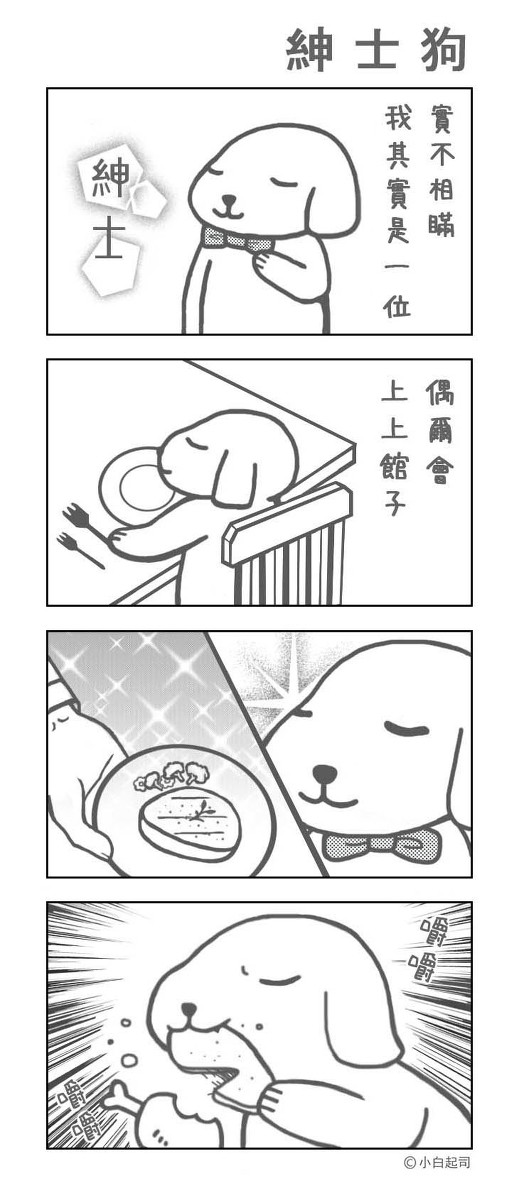 紳士狗