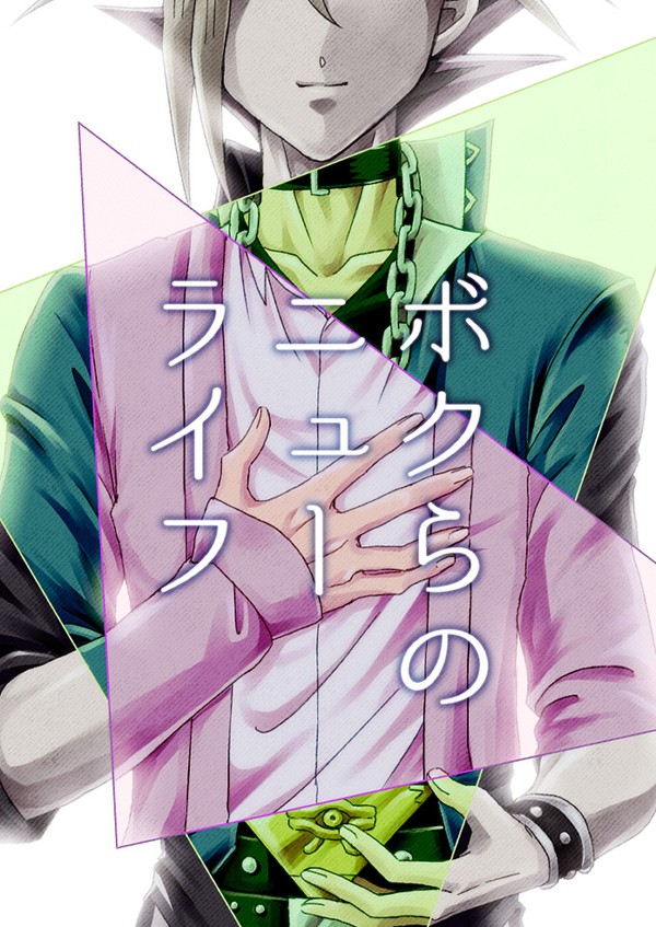 【web再録】W遊戯本「ボクらのニューライフ」