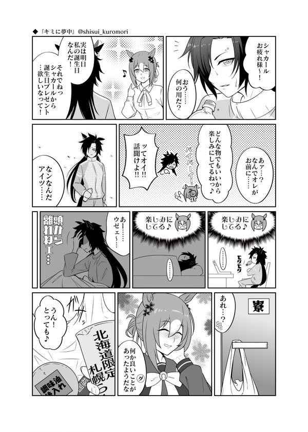 『キミに夢中』
