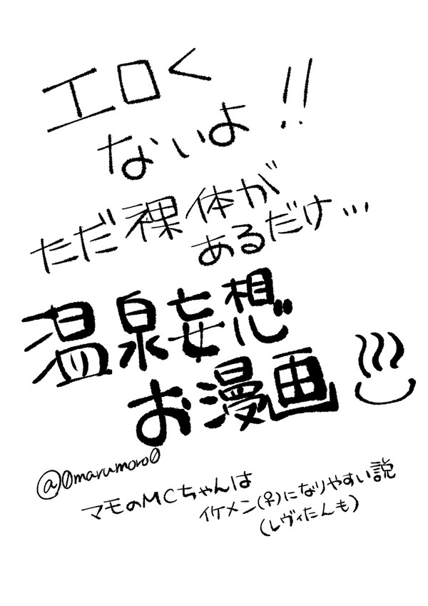 温泉妄想お漫画×マモン