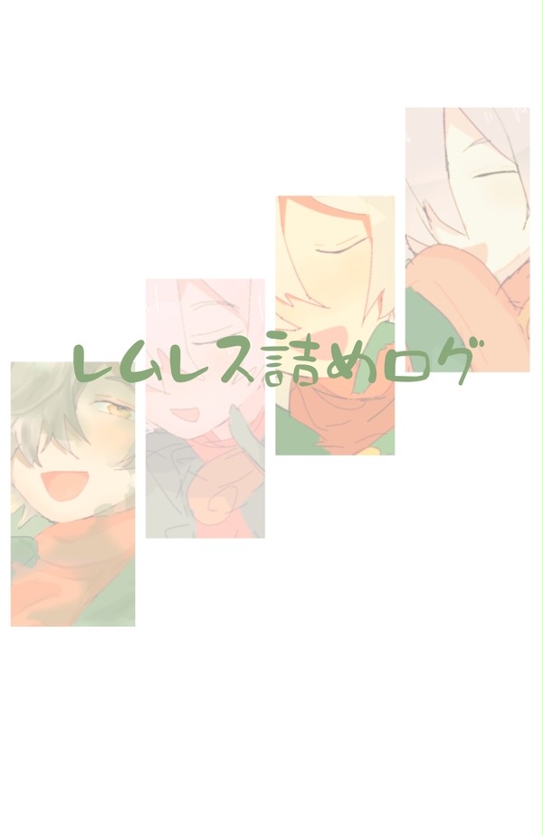 レムレスだけログ(開眼あり)