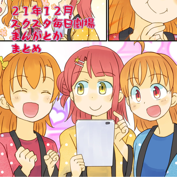 スクスタ毎日劇場まんがとか・２０２１年１２月分まとめ