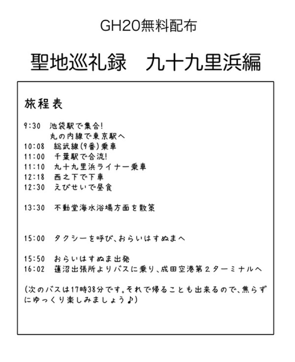 イチジョウ聖地巡礼録　九十九里浜編
