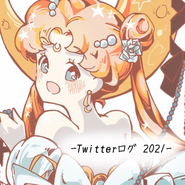 Twitterログ2021 (後編)