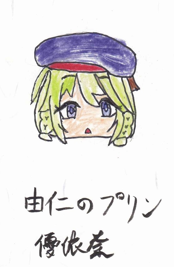 由仁のプリン