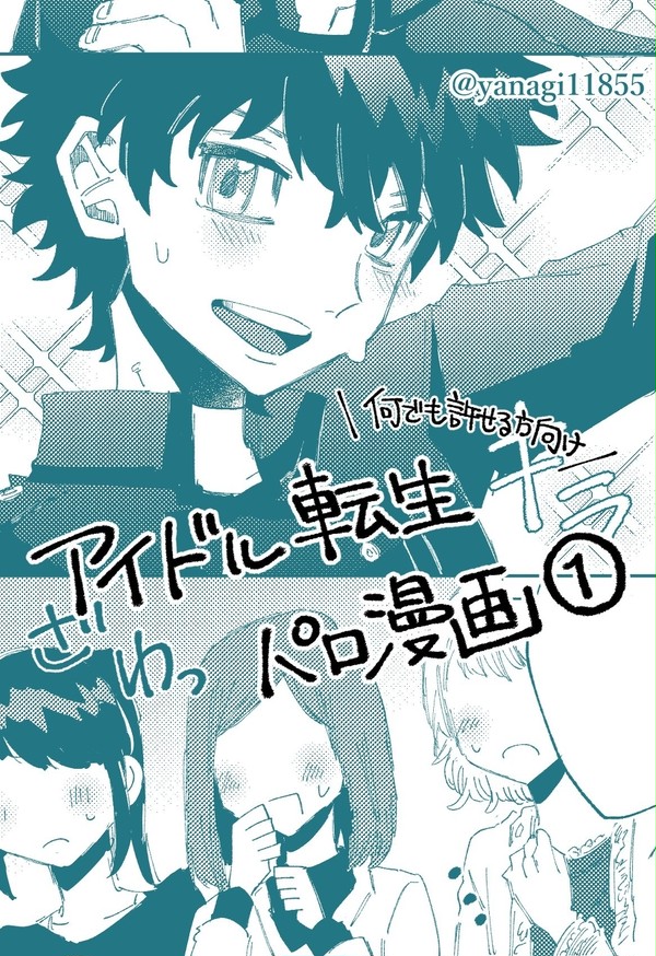 アイドル転生パロ漫画1