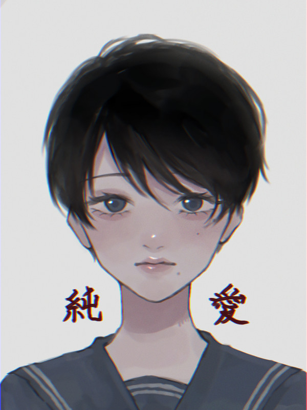 純情ナ貴方ヲ