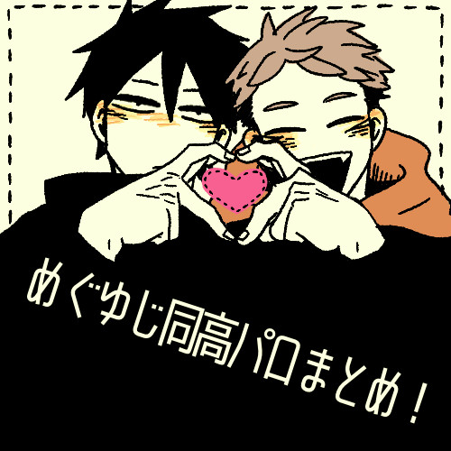 めぐゆじ同高パロまとめ