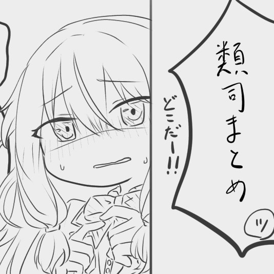 類司まとめ