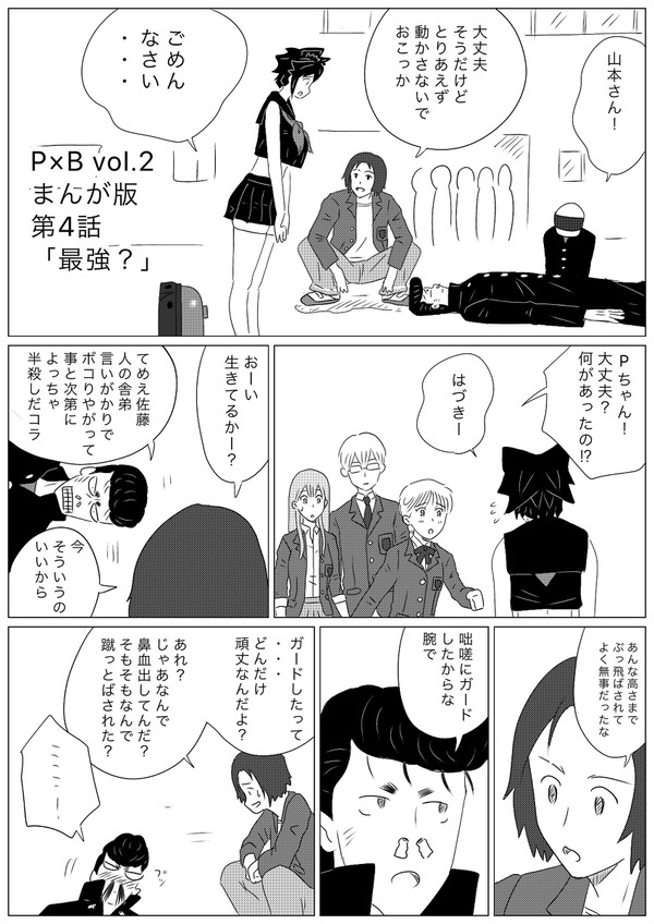 P×B vol.2 まんが版第4話「最強？」