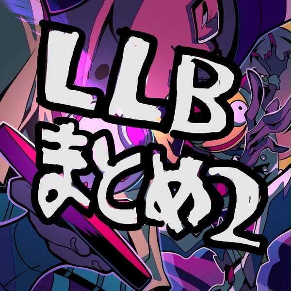 LLBまとめ2