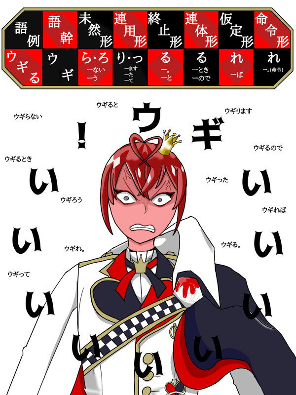 ウギるの五段活用