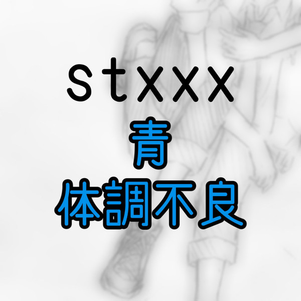 青 体調不良