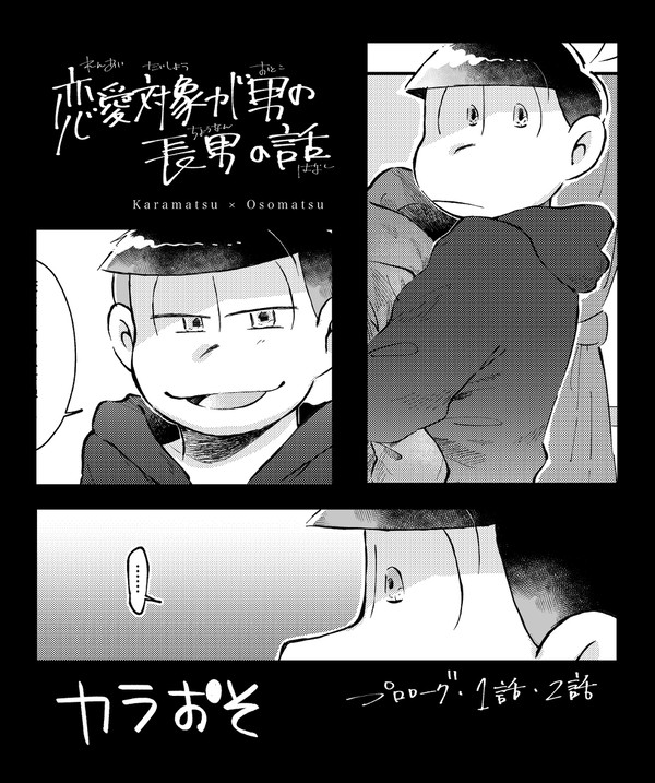 【カラおそ】恋愛対象が男の長男の話①