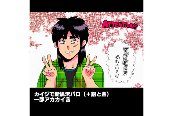カイジで新黒沢パロディ【腐要素あり】