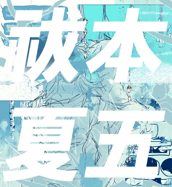 祓本夏五