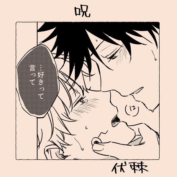 伏棘「呪」