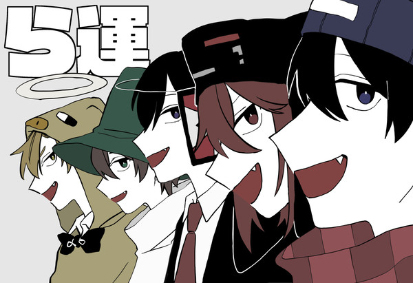 ら運営