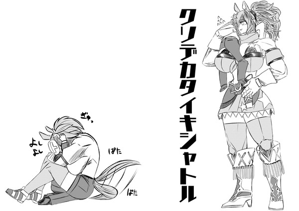 クソデカタイキシャトルその2