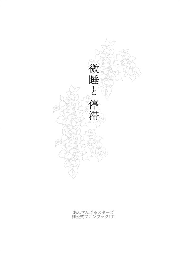 【1/23ブリデ新刊】微睡と停滞【段組サンプル】