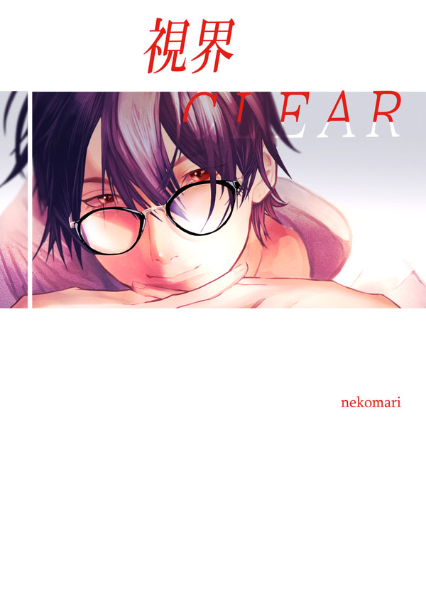 視界CLEAR