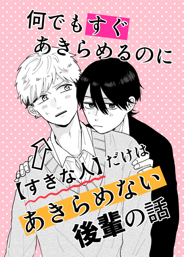 【創作BL】諦めない後輩の話①